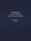 Словарь русских говоров севера Пермского края. Выпуск 2. Г–Д