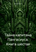 Тайна капитана Пангасиуса. Книга шестая