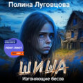 Шиша. Изгоняющие бесов