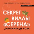 Секрет виллы «Серена»