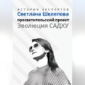 Серия «Истории Экспертов». Светлана Шелепова. Просветительский проект «Эволюция Садху»