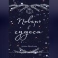 Поверь в чудеса