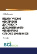 Педагогическое обеспечение доступности дополнительного образования сельских школьников. (Аспирантура). (Бакалавриат). (Магистратура). Монография