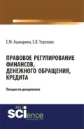 Правовое регулирование финансов, денежного обращения, кредита. (Аспирантура, Бакалавриат, Магистратура, Специалитет). Курс лекций.