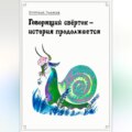 Говорящий свёрток – история продолжается