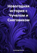 Новогодняя история с Чучелом и Снеговиком