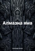 Алмазна яма