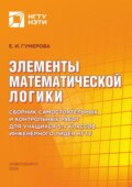 Элементы математической логики. Сборник самостоятельных и контрольных работ для учащихся 5-х классов Инженерного лицея НГТУ