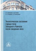 Экологическое состояние горных почв Западного Кавказа после сведения леса