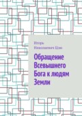 Обращение Всевышнего Бога к людям Земли