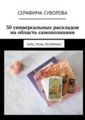 30 универсальных раскладов на область самопознания. Таро, руны Ленорман