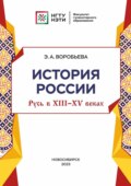 История Россия: Русь в XIII-XV веках