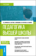 Педагогика высшей школы. (Аспирантура, Магистратура). Учебник.