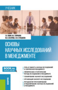 Основы научных исследований в менеджменте. (Бакалавриат, Магистратура). Учебник.