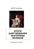 Итоги царствования Екатерины Великой