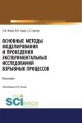 Основные методы моделирования и проведения экспериментальных исследований взрывных процессов. (Аспирантура, Бакалавриат, Магистратура, Специалитет). Монография.