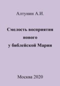 Смелость восприятия нового у библейской Марии