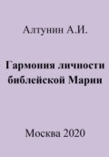 Гармония личности библейской Марии