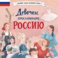 Девочки, прославившие Россию