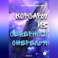 Корсары из Северного Ожерелья