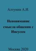 Непонимание смысла общения с Иисусом