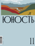 Журнал «Юность» №11/2023