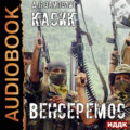 Касик. Книга 3. Венсеремос!