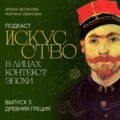 Подкаст «Искусство в лицах: контекст и эпоха». Выпуск 3. Древняя Греция