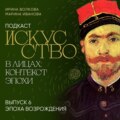 Подкаст «Искусство в лицах: контекст эпохи». Выпуск 6. Эпоха Возрождения