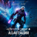 Контуженный: АДАПТАЦИЯ