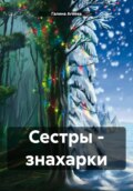 Сестры – знахарки