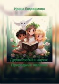 Дружелюбная наука: природные явления