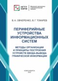 Периферийные устройства информационных систем. Методы организации и принципы построения устройств ввода-вывода графической информации