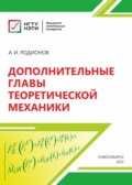 Дополнительные главы теоретической механики