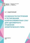 Особенности построения и тестирования конечноэлементных СЛАУ для одномерного уравнения эллиптического типа