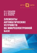 Элементы автоматических устройств на микроэлектронной базе