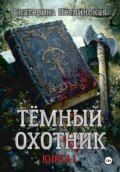 Тёмный Охотник. Книга 1. Куклы колдуна