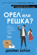 Орел или решка?