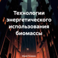 Технологии энергетического использования биомассы