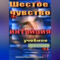 Шестое чувство. Интуиция. Учебное пособие