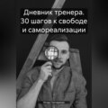 Дневник тренера. 30 шагов к свободе и самореализации