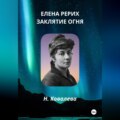 Елена Рерих. Заклятие огня