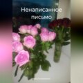 Ненаписанное письмо