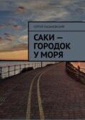 Саки – городок у моря