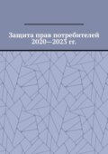 Защита прав потребителей 2020—2023 гг.