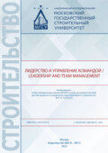 Лидерство и управление командой / Leadership and Team Management