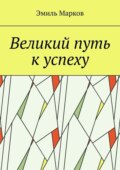 Великий путь к успеху