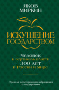 Искушение государством. Человек и вертикаль власти 300 лет в России и мире