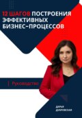 12 шагов построения эффективных бизнес-процессов. Руководство