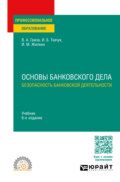 Основы банковского дела: безопасность банковской деятельности 6-е изд., пер. и доп. Учебник для СПО